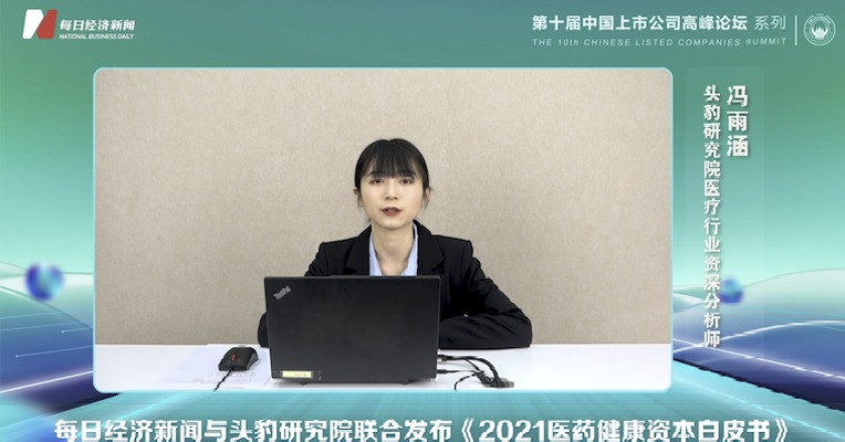视频｜头豹研究院医疗行业资深分析师冯雨涵：医疗科技赛道火爆，互联网巨头纷纷布局