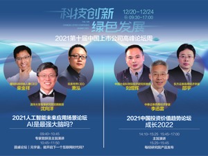 2021第十届中国上市公司高峰论坛周之“人工智能”“价值趋势”论坛今举行 14位经济学家、产业大咖奉上“投资大师课” 