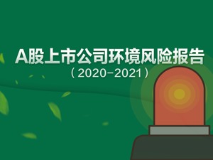 A股绿色报告项目结硕果 透视上市公司环境风险