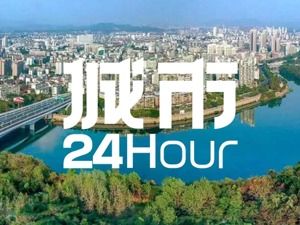 城市24小时 | 赣州，“稀”望来了？