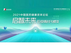 2021中国医药健康资本论坛成功举办 大咖共议后疫情时代医疗健康新机遇
