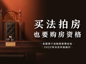 “漏洞”堵上了，法拍不破限购！明年元旦实施最高法新规，为法拍房市场戴上限购“紧箍咒”