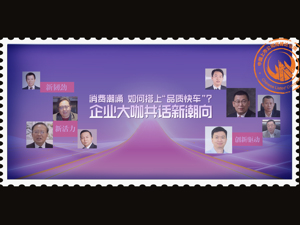 品质消费时代的“多快好省”：投资风口流转，随“人”而动，听大咖“云”上论道