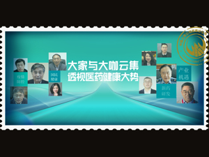 全球疫情防控有何趋势？中国创新药产业成色几何？明年医药股走势如何？听公卫专家、经济学者和药企带头人们怎么说