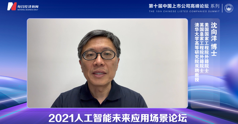 视频丨沈向洋：人工智能正成为新一轮技术变革的主要驱动力