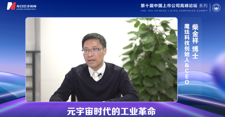 视频丨柴金祥：在元宇宙时代，供给侧端一定要进行一场智能化、工业化的革命