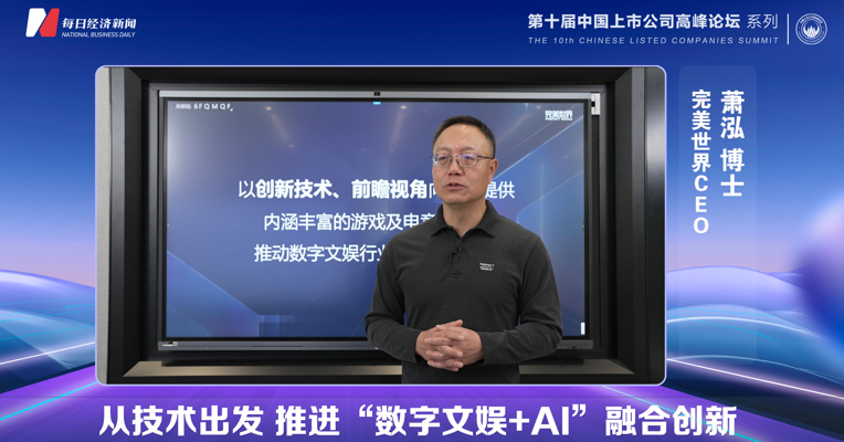视频丨萧泓：人工智能技术促进场景变革，赋予数字文娱更大想象空间