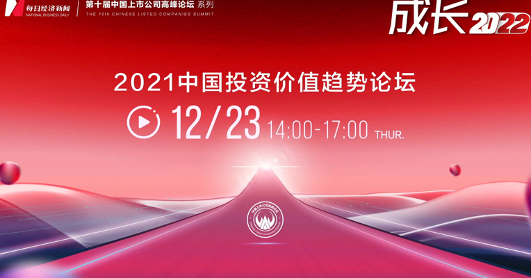 2021中国上市公司高峰论坛周 开启2022价值投资