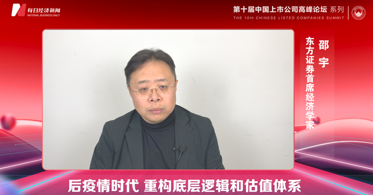 视频丨东方证券首席经济学家邵宇：未来10~15年中国还有最后的城市化、工业化关键窗口期