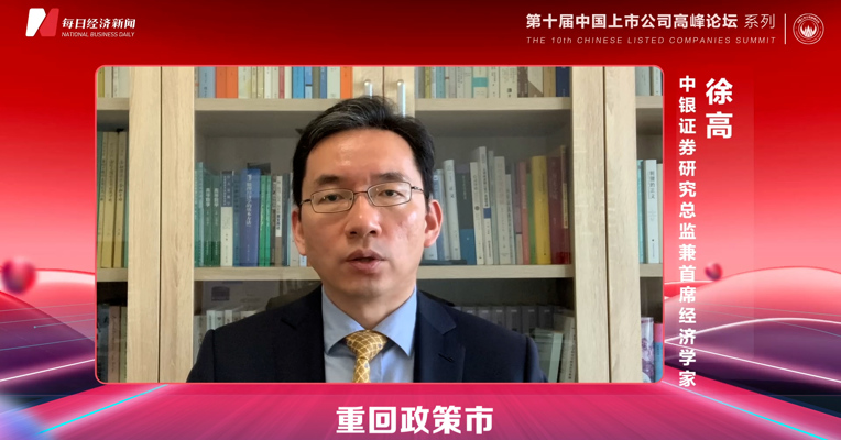 中银证券首席经济学家徐高：中央经济工作会议体现“稳字当头”