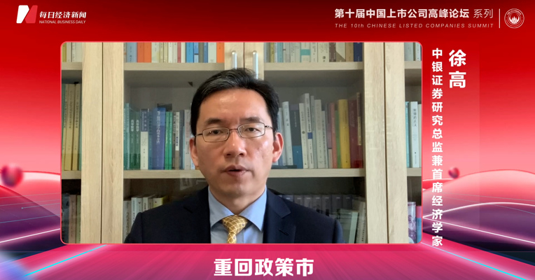中银证券首席经济学家徐高：明年经济增长将呈现“前低后高"走势