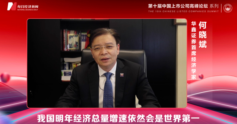 华鑫证券首席经济学家何晓斌：中国明年经济总量的增速依然会是世界第一