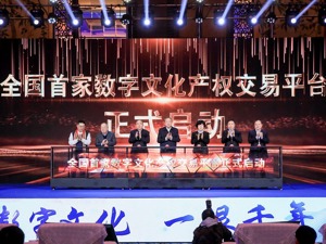 全国首家数字文化产权交易平台启动 成都传媒集团赋能数字经济高质量发展