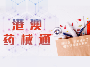 药价省一半，少做十次后续手术……“港澳药械通”显神威，还有哪些领域迎利好