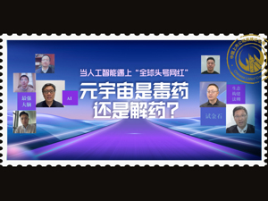 当人工智能遇上“全球头号网红” 元宇宙是毒药还是解药？