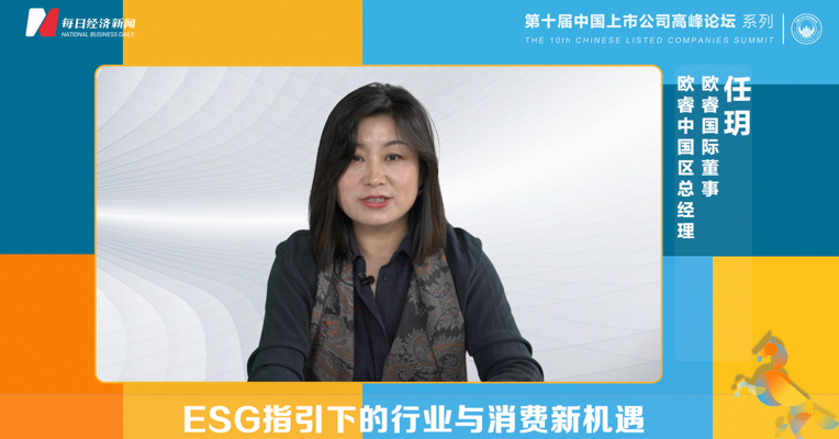 欧睿国际董事、欧睿中国区总经理任玥：面对全球经济不确定性，可持续投资或将持续加大