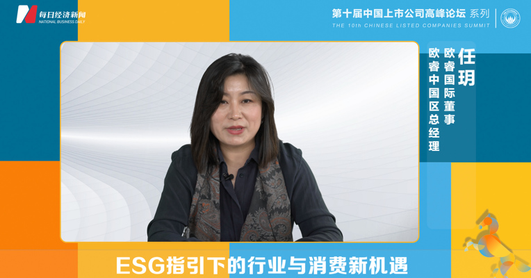 欧睿国际董事、欧睿中国区总经理任玥：不同行业在可持续投资上存在显著优先级差异