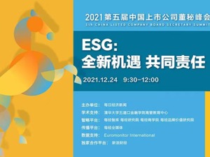 十家企业入选！2021第五届中国上市公司董秘峰会“ESG上市公司行动样本”正式揭晓