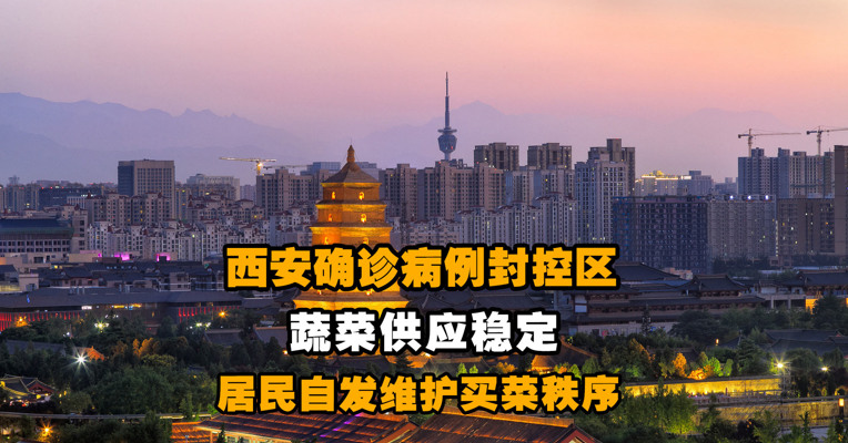 西安确诊病例封控区蔬菜供应稳定 居民自发维护买菜秩序