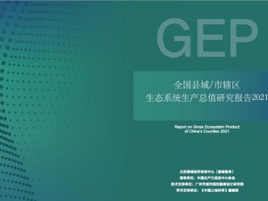 《全国县域/市辖区生态系统生产总值（GEP)研究报告2021》发布