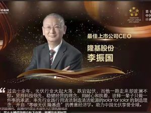 隆基股份荣获2021新能源、新材料产业最具成长上市公司等三项大奖