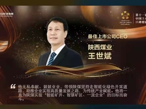 陕西煤业荣获2021最佳CEO、最佳董秘等3项大奖