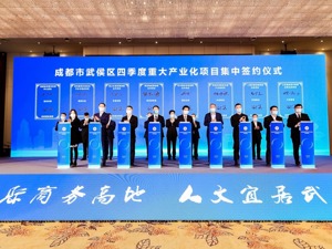 总投资276亿 27个重大产业化项目集体落户成都武侯