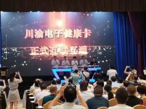 川渝两地电子健康卡实现“一码通用”