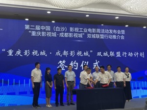 成都影视城携手重庆影视城 推动成渝影视产业高质量发展