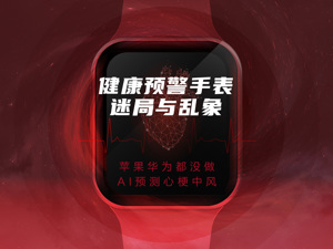 200亿美元的智能手表市场又起烽烟：号称能预测心梗、中风，健康预警手表真能救命？