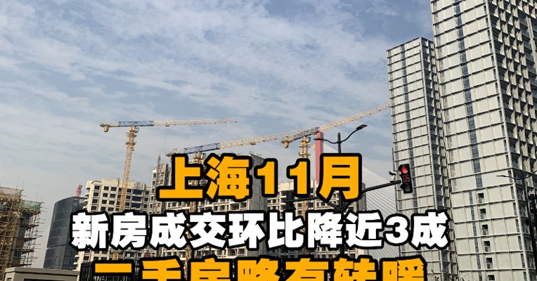 上海11月新房成交环比降近3成 二手房略有转暖