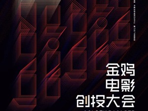 金鸡电影创投大会创立第三年，除了黄建新、黄渤、管虎当主评委外还有哪些惊喜？