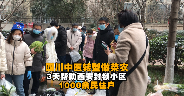 四川中医转型做菜农 3天帮助西安封锁小区1000余民住户