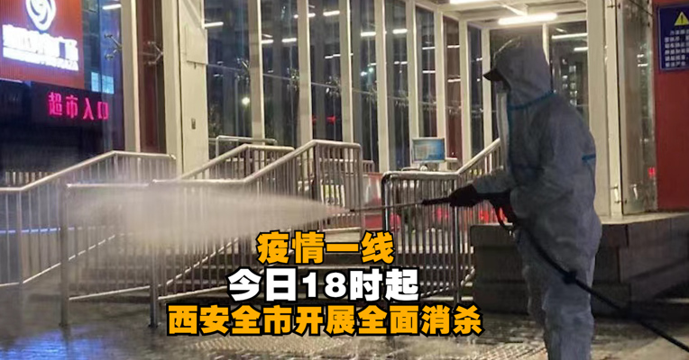 疫情一线〡今日18时起西安全市开展全面消杀