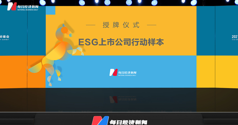 视频丨2021 ESG上市公司行动样本揭晓 企业发表行动感言