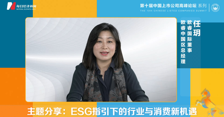 视频丨欧睿国际董事、欧睿中国区总经理任玥主题分享：ESG指引下的行业与消费新机遇