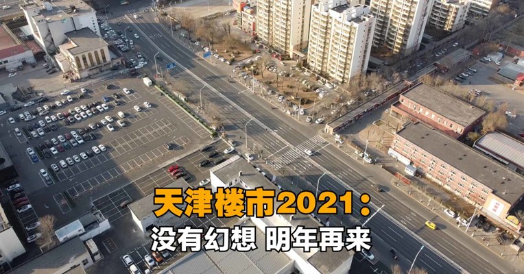 天津楼市2021：没有幻想 明年再来