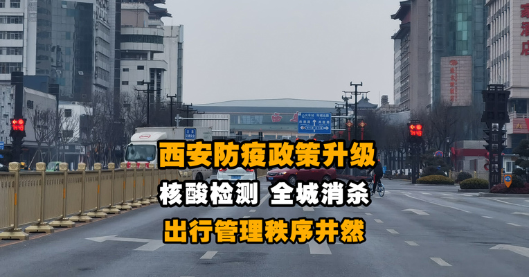 西安防疫政策升级 核酸检测、全城消杀、出行管理秩序井然