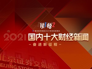 『读1悟2』年终特别策划①｜奋进新征程 每日经济新闻发布“2021国内十大财经新闻”
