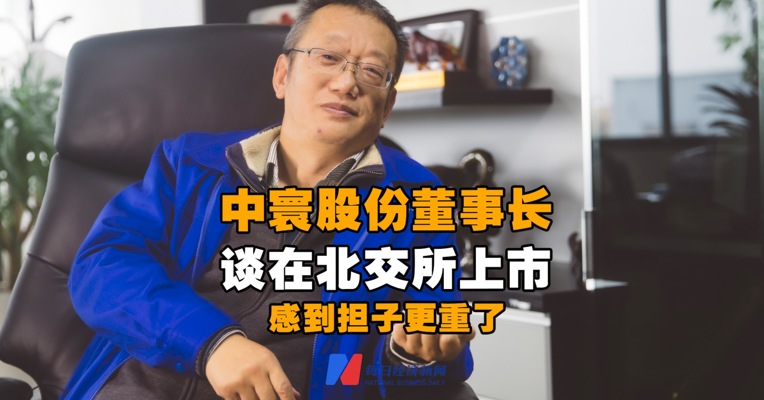 视频丨中寰股份董事长李瑜谈在北交所上市：感到身上的担子更重了