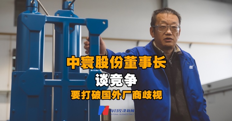 视频丨中寰股份董事长李瑜谈竞争:要打破国外厂商“NO Made in China”歧视