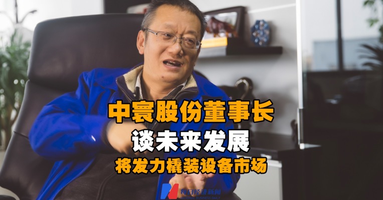 视频丨中寰股份董事长李瑜谈未来发展：将发力橇装设备市场 