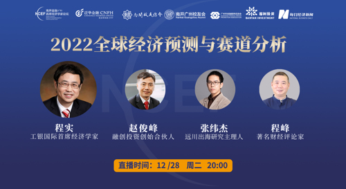 直播丨2022全球经济预测与赛道分析