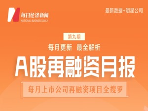 A股再融资月报｜11月合计募资2256亿，4家公司再融资规模超百亿，中环股份降价开启硅片价格战？