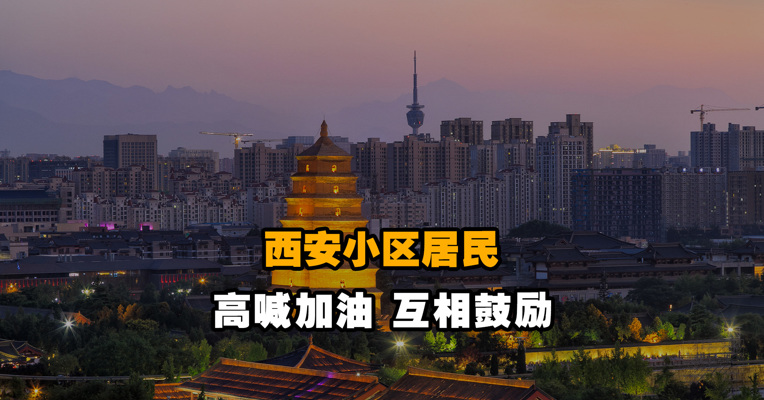 西安小区居民高喊加油 互相鼓励