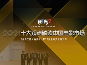 『读1悟2』年终特别策划③｜金鸡遇上元宇宙，2022中国电影怎么走？