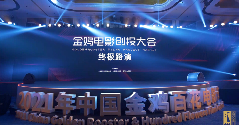 第34届中国电影金鸡奖 金鸡创投举行终极路演
