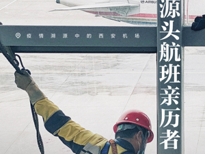 疫情溯源中的西安机场