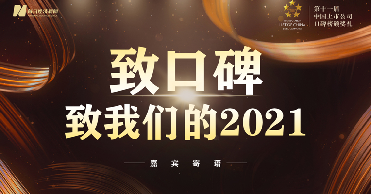 致口碑 致我们的2021