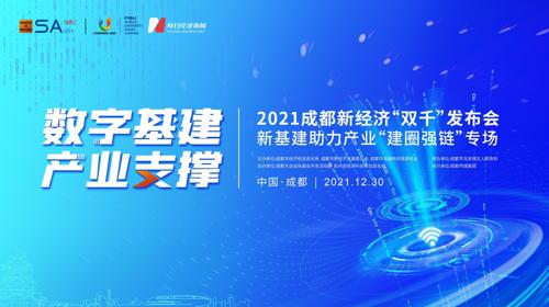 直播︱2021成都新经济“双千”发布会新基建助力产业“建圈强链”专场